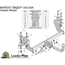 Фаркоп Лидер-Плюс для Lada Priora (со съемным шаром) 2007-2013. Артикул VAZ-05A